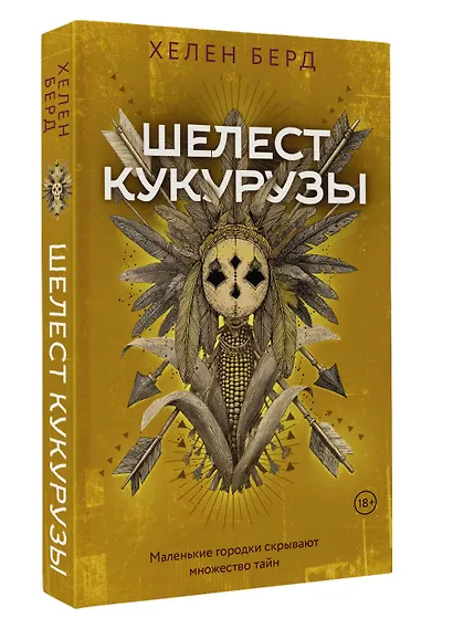 Шелест кукурузы - фото 3