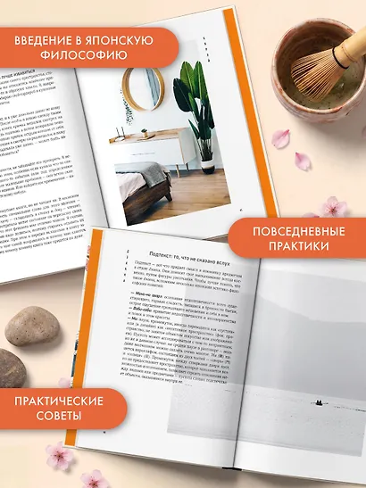 Волны души. Японские секреты внутренней гармонии - фото 4