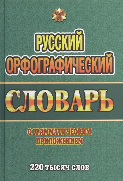 Русский орфографический словарь с граммат. прил. (220тыс. слов) Федорова (Стандарт) - фото 1