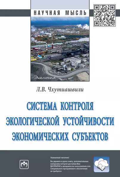 Система контроля экологической устойчивости экономических субъектов - фото 1