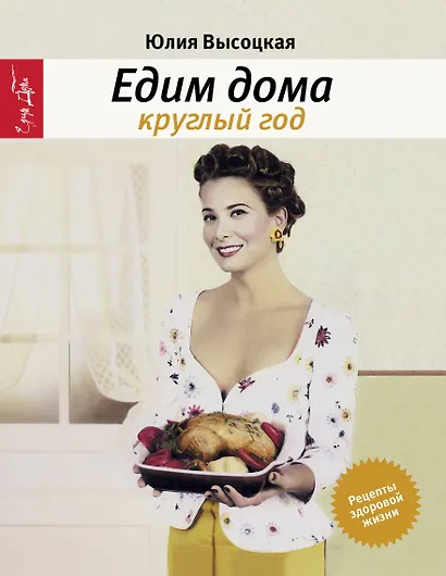Едим дома круглый год : кулинария/3-е изд., испр. - фото 1
