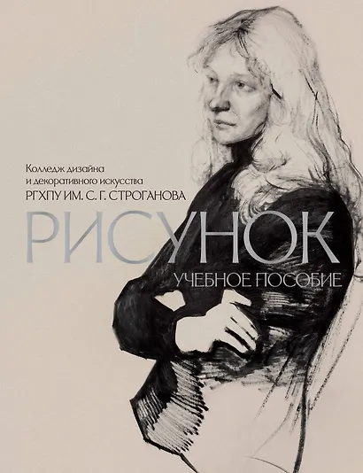 Рисунок. Учебное пособие КДДИ РГХПУ им. С.Г. Строганова - фото 1