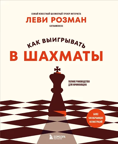 Как выигрывать в шахматы. Полное руководство для начинающих - фото 1