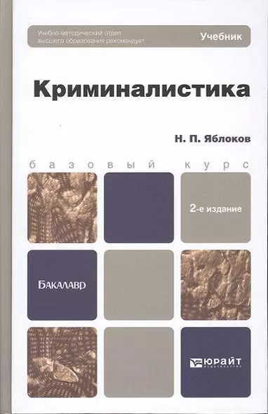 Криминалистика : учебник для вузов / 2-е изд., пер. и доп. - фото 1