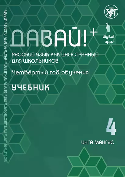 Давай! Русский язык как иностранный для школьников. Четвертый год обучения : учебник - фото 1