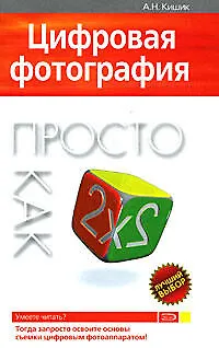 Цифровая фотография. Просто как дважды два - фото 1