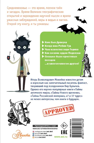 Тайны Средневековья - фото 2