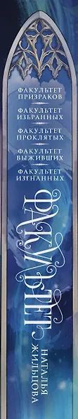 Факультет 1-5: Призраков. Избранных. Проклятых. Выживших. Изгнанных - фото 13