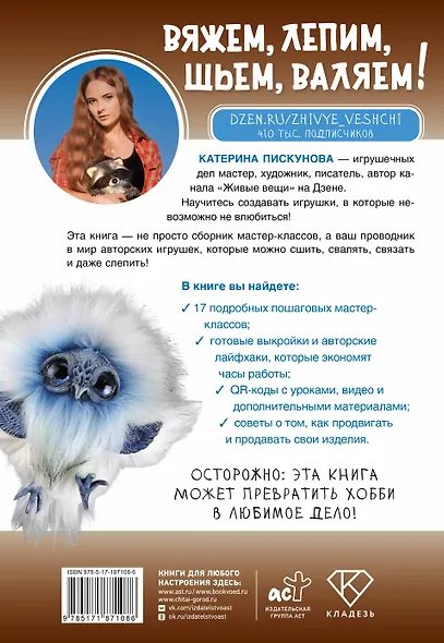 Вяжем, лепим, шьем, валяем! 17 мастер-классов по созданию игрушек в разных техниках - фото 2