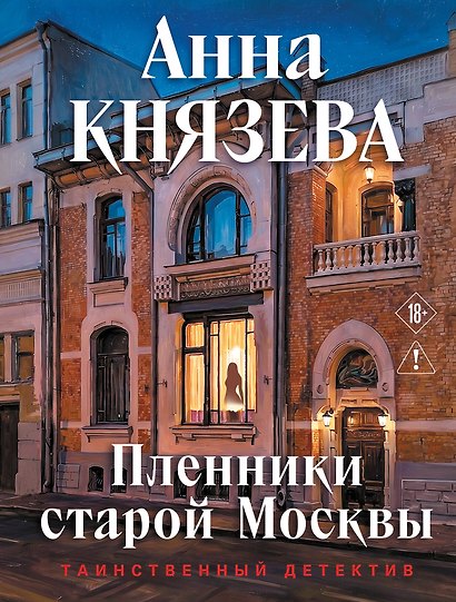 Пленники старой Москвы - фото 1