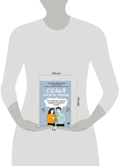 Семья на всю жизнь. Как сохранить любовь, доверие и близость в браке - фото 4