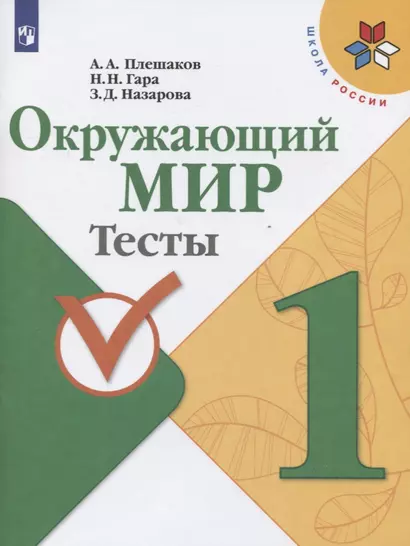 Плешаков. Окружающий мир. Тесты. 1 класс /ШкР - фото 1