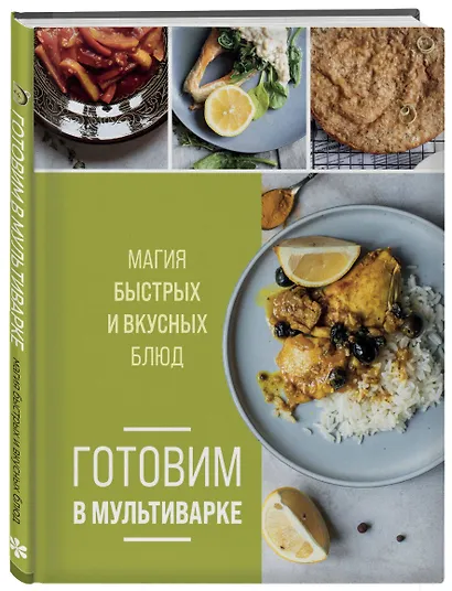 Готовим в мультиварке. Магия быстрых и вкусных блюд - фото 3