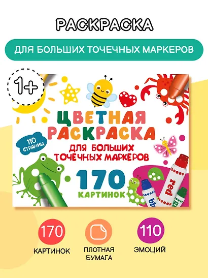 Цветная раскраска для больших точечных маркеров. 170 картинок - фото 4