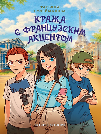 Детский детектив. Кража с французским акцентом - фото 1