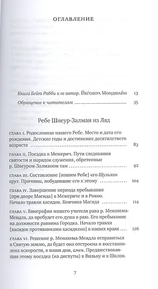 Дом Ребе. Часть 1. Ребе Шнеур-Залман из Ляд. Часть 2. Ребе Дов-Бер из Любавичей - фото 2