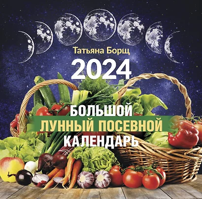 Календарь 2024г 290*290 "Большой лунный посевной календарь" настенный, на скрепке - фото 1