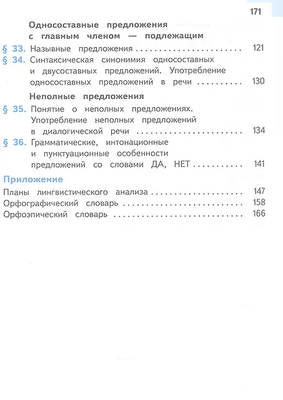 Русский язык. 8 класс. Учебное пособие. В трех частях. Часть 2 (для слабовидящих обучающихся). ФГОС 2021 - фото 3