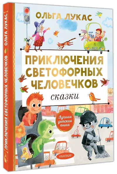 Приключения светофорных человечков. Сказки - фото 3