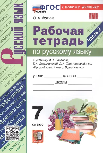 Рабочая тетрадь по русскому языку. 7 класс. Часть 2. К учебнику М.Т. Баранова, Т.А. Ладыженской, Л.А. Тростенцовой и др. "Русский язык. 7 класс. В двух частях. Часть 2" (М: Просвещение) - фото 4