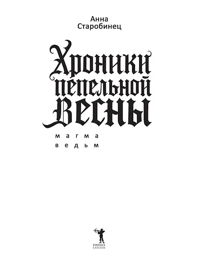 Хроники пепельной весны. Магма ведьм - фото 7