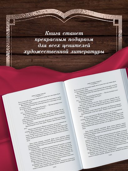 На Западном фронте без перемен. Три товарища Триумфальная арка - фото 6
