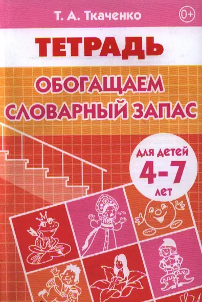 4-7 лет.Раб.тет.Обогащаем словарный запас - фото 1