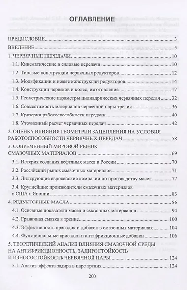Триботехника. Повышение эффективности работы червячной передачи. Монография - фото 2