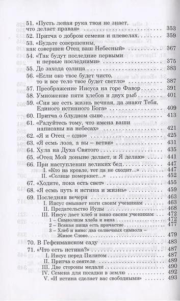 Библия - зеркало творения. Комментарии к Новому Завету. Том 2 - фото 5