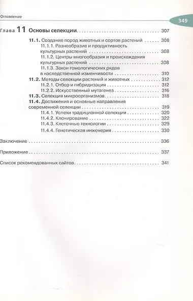 Биология. Общая биология. 10 класс. Учебник. Углубленный уровень - фото 6