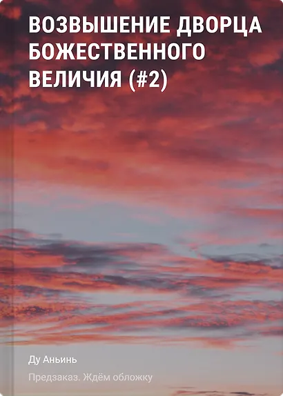 Возвышение Дворца Божественного Величия (#2) - фото 1