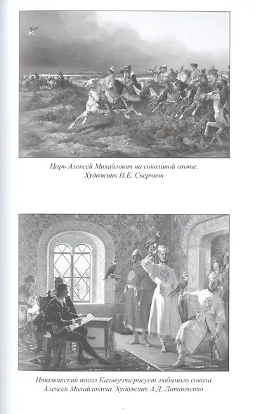 Царь Алексей Михайлович - фото 4