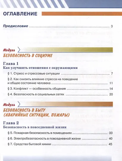 Основы безопасности жизнедеятельности. 7 класс. Учебник - фото 3