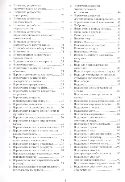 Толковый словарь-справочник по строительству в водной среде и защите от водной среды - фото 4