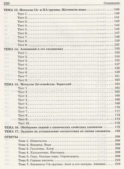 Химия элементов. Книга тестов - фото 5