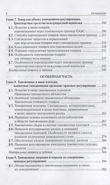 Таможенное право: Учебное пособие 3-e изд. пересмотр. - фото 4
