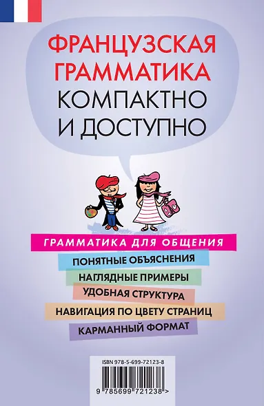 Краткий самоучитель французской грамматики - фото 2