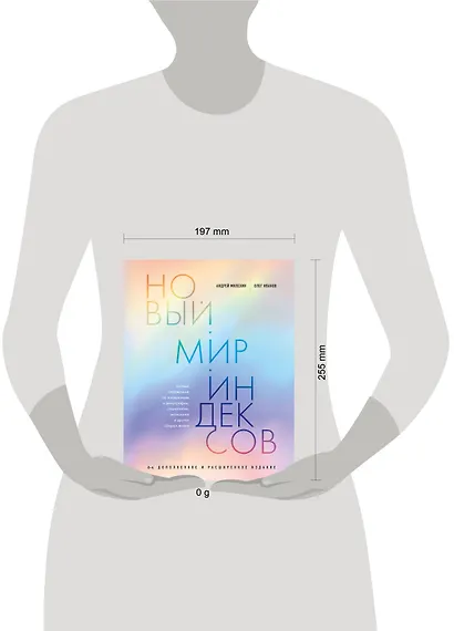 Новый мир индексов. Полный справочник по измерениям в демографии, социологии, экономике и других сферах жизни - фото 7
