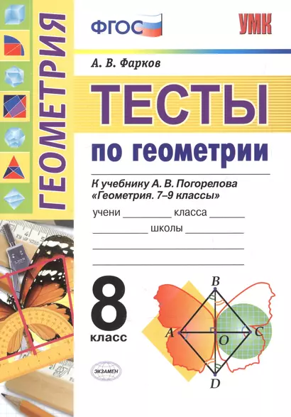 Тесты по геометрии. 8 класс. К учебнику А.В. Погорелова "Геометрия. 7-9". ФГОС - фото 1