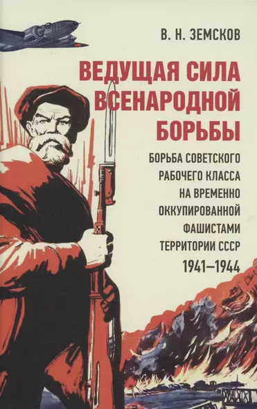 Ведущая сила всенародной борьбы. Борьба советского рабочего класса на временно оккупированной фашистами территории СССР - фото 1