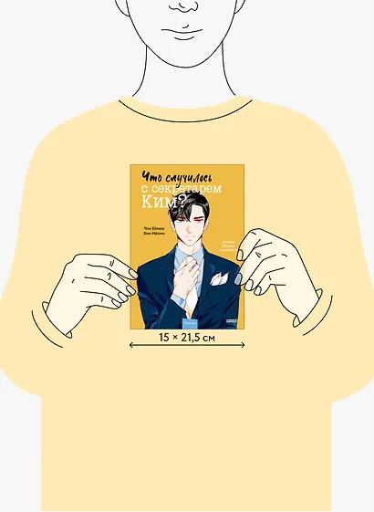Что случилось с секретарем Ким? Том 2 (Что не так с секретарём Ким?). Манхва - фото 7