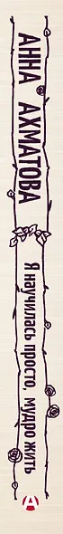 Я научилась просто, мудро жить. Стихотворения 1909—1964 - фото 4