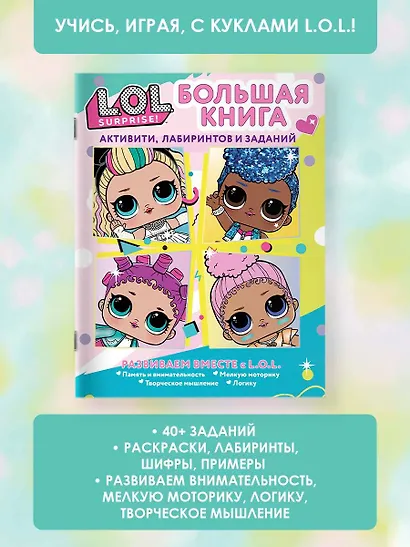L.O.L. Surprise! Большая книга активити, лабиринтов и заданий - фото 4