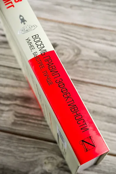 Восемь правил эффективности: умнее, быстрее, лучше - фото 7