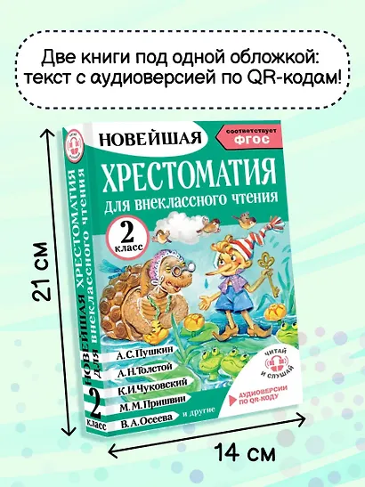 Литературное чтение. 2 класс. Хрестоматия для внеклассного чтения. Аудиоверсии по QR-коду - фото 6