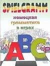 Spielgramm. Немецкая грамматика в играх - фото 1