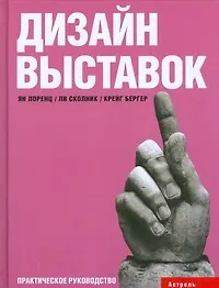 Дизайн выставок: практическое руководство - фото 1