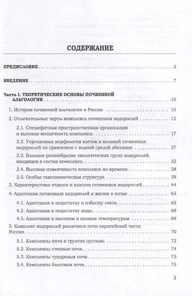 Почвенная альгология: Учебное пособие к курсу лекций и практическим занятиям "Почвенные водоросли" - фото 2