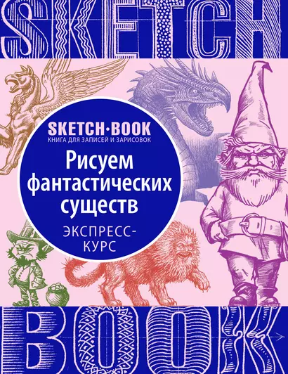 «Sketchbook. Фантастические существа» - фото 1