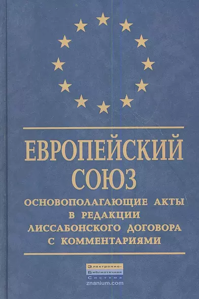 Европейский Союз: Основополагающие акты в редакции Лиссабонского договора с комментариями. - фото 1